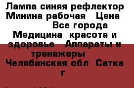 Лампа синяя рефлектор Минина рабочая › Цена ­ 1 000 - Все города Медицина, красота и здоровье » Аппараты и тренажеры   . Челябинская обл.,Сатка г.